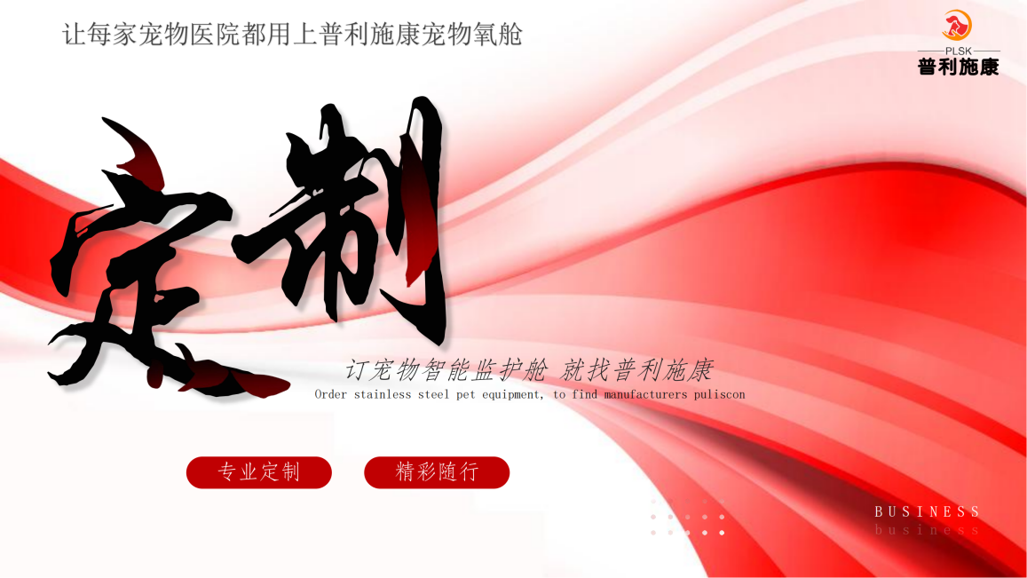 普利施康定制化方案
